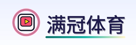 满冠体育 Logo